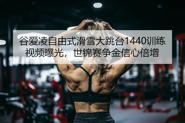 gu-ai-ling-zi-you-shi-hua-xue-da-tiao-tai-xun-lian-shi-pin-bao-guang-shi-jin-sai-zheng-jin-xin-xin-bei-zeng-2-568.jpg